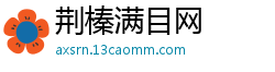 荆榛满目网